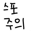 [스포주의] <b>여교사</b> 마지막에 (스포주의)