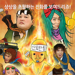 [꼭봐라] 내 기준 요즘 웃기는 예능<b>원탑</b>.JPG
