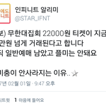 [인피니트] 플미충들 티켓 사면