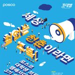 [대외활동 추천] <b>포스코</b>대학생앰배서더 3기 모집!!