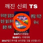 [BAP] 글 올릴때마다 이거 <b>미방</b>쓰자
