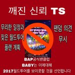 [BAP] <b>B.A.P</b> 2017월드투어 반대공지
