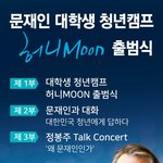 [읽어주세요] 문재인 대학생청년캠프 허니Moon 출범식에 초대합니다...