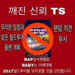 [BAP] 근데 한국새앨범은 <b>피셜</b>아니지?