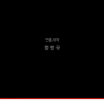 [댓글부탁해] ㅋㅋㅋㅋ <b>엄숙</b>하게 영상 보는데ㅋㄱㅋㄱ