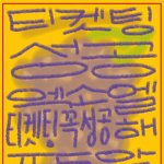 [EXO] 아 개<b>힘</b><b>듬</b> 부적가져가셈