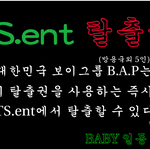 [BAP] <b>아오</b> 답답해