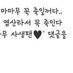 [<b>마마무</b>] <b>마마무</b> 사생이 썼다는글 본사람?