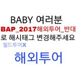 [BAP] 트윗 해시<b>태그</b> 변경