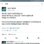 [BAP] 전화 총공있어 얘들아 티에스 전화 <b>폭파</b>시켜버리자