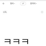 [댓글부탁해] 심심해서 <b>번역</b>앱에