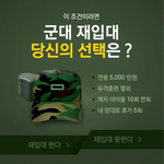 [댓글부탁해] 군대 재 <b>입대</b> 한다vs안한다????