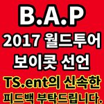 [BAP] <b>잉크</b>낭비 버전