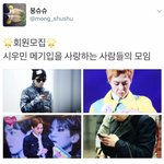 [시우민] 시우민 메기입을 사랑하는 사람들의 <b>모임</b>