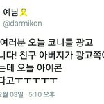 [아이콘] <b>코</b>니들광고찍었대ㅜㅠ!