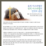 [사실을알자] 육적 이스라엘과 <b>영적</b> 이스라엘의 언약과 종말