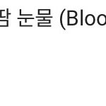 [방탄소년단] 피땀눈물 7개월안에 <b>1</b>억찍으면 남자아이돌최단<b>1</b>억임!