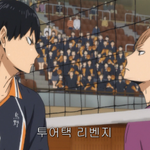 [하이큐] 시라부랑 카게야마랑 만나면