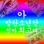 [방탄소년단] <b>무지개</b>같다