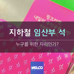 [댓글부탁해] 지하철 임산부 지정 <b>좌석</b>,항상 비워두어야 할까?