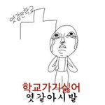 [댓글부탁해] 낼 <b>전학</b>가는데 어떡하지ㅠㅠㅠㅠㅠㅠㅠㅠㅠㅠ