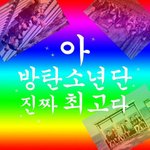 [방탄소년단] <b>보이콧</b> 어그로