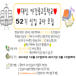 [대신야학] 제52기 신입교사 모집합니다. (~2/12)