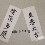 [드루와] 울엄마 붓글씨에 <b>발림</b> ㅜㅜ<3