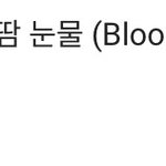 [방탄소년단] 심심하면 <b>피땀</b>이 보고오자