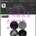 [방탄소년단] <b>개별</b>곡다운+원음다운 후 탈퇴->다시반복