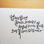 [댓글부탁해] (+수정 <b>캘리</b>그라피 썼당 문구추천해주랑