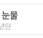 [모두드루와] +추))타팬인증ㅇ) <b>아미</b>들 개오지네 ㅋㅋㅋ