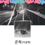 [드루와] 얘들아 준혁이 <b>새계정</b> 팠다