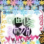 [방탄소년단] 잠자면 <b>맴매</b>파티 이삐들^3^❤️