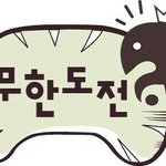 [댓글부탁해] 무한도전 가요제 중 가장 기억에남는 곡 무엇이라 생각함...