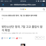 [방탄소년단] 정국이 졸업식 참여 <b>확정</b>이래