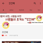 스트리머 갓건배말이야