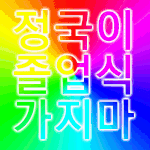 [방탄소년단] 짹에서 주움