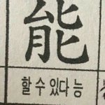 <b>한자</b>400자외우기 2주안에 될까
