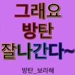 [방탄소년단] 아쫌 슴인증하고 글쓰면<b>안</b><b>댐</b>?