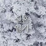 신혼일기 안재현 같은 남자 또 없나요..?