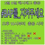 [BAP] 오늘 총공할 해시태그 나왔어