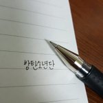 [방탄소년단] 뭐 써줬음 하는 가사이<b>쏘</b>?
