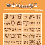 [EXO] <b>빠수니</b> 빙고래
