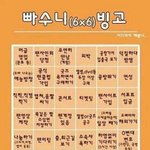 [EXO] <b>빙고</b>모음