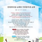 [사실을알자] <b>진리</b>(하나님)교회와 거짓말(마귀)교회