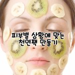 다양한 <b>천연</b>팩 만드는 방법