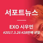 [시우민] 시우민 서포트 뉴스!!!