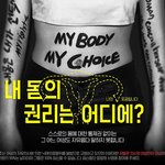 [드루와] 사진 있음)<b>임신중단</b> 합법화 요구하는 공익광고인데 엄청...