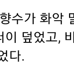 [댓글부탁해] 판녀들아 <b>문체</b>? 분위기? 좀 봐주라